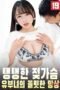 The-Sexy-Fantasy-Of-A-Married-Woman-With-Plump-Breasts-2025
